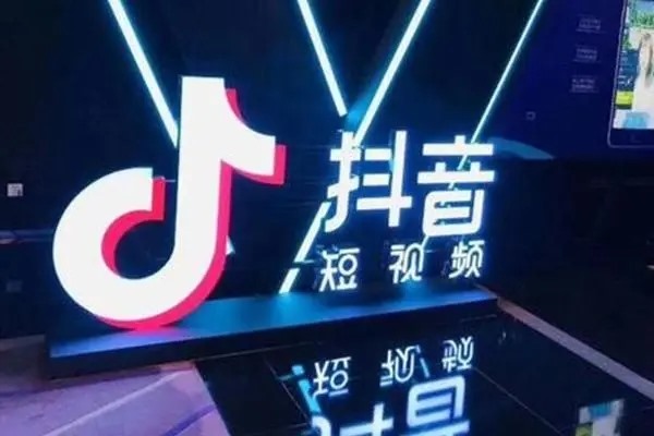 抖音平台怎么收费的？